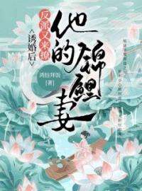 《诱婚后，反派又来撩他的锦鲤妻》林夕萧策小说精彩内容在线阅读