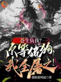 《造福苍生要杀我，我入魔你后悔啥》陆恨歌陆笙全文阅读