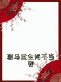 萧鸢林昭远云舒小说大结局在线阅读 《驸马重生悔不当初》小说免费试读