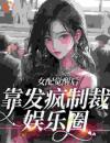 恶毒女配现场演绎发疯文学