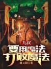 九叔：要用魔法打败魔法