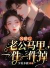 闪婚后，老公马甲一件一件掉