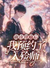 《确诊胃癌后，我预约了入殓师》小说全集免费在线阅读（江璃谢长安）