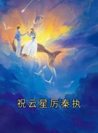 祝云星厉秦执小说大结局在线阅读 祝云星厉秦执小说免费试读