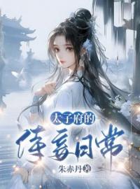 太子府的侍妾日常(楚明云卓胤之)全文完结在线阅读完整版