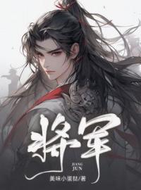 《将军》小说全文精彩章节在线阅读（顾北笙长明）