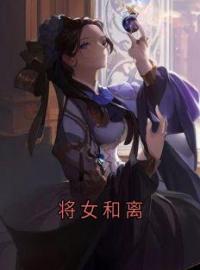 顾玖安沈宴鹤苏若芸小说叫什么_将女和离小说