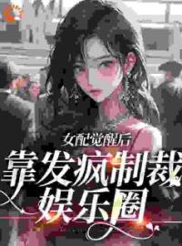 恶毒女配现场演绎发疯文学完整全文阅读 简不听顾辞安小说结局无删节