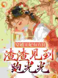 毒医王妃有点拽(南宫璃希瑞)全文完结在线阅读完整版