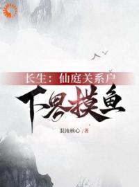 小说《激活长生命格后，我躺平了打造大神》荆雨玄清子全文免费试读