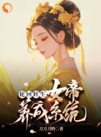 轮回转生：女帝养成系统完整小说目录在线阅读 (顾煜陆玲音) 大结局无弹窗