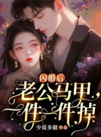 闪婚后，老公马甲一件一件掉完整版 安晓晓傅钰潇全章节阅读