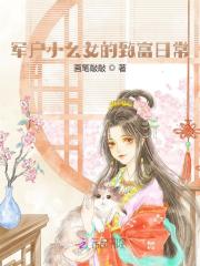 《军户小幺女的致富日常》小说全集免费在线阅读（李五丫金月娥）