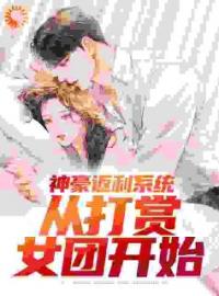 郭凡悠悠小说大结局在线阅读 《神豪：从打赏女团开始》小说免费试读