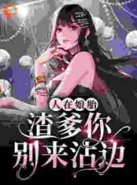 《人在娘胎：渣爹你别来沾边》小说全集免费在线阅读（江秀敏沈大川）