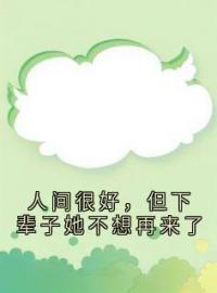 人间很好，但下辈子她不想再来了江宝珠苏少言宁倩小说结局完整全文