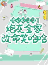 吃大瓜，全家炮灰听我心声崩人设顾橙顾北川小说完整篇在线阅读