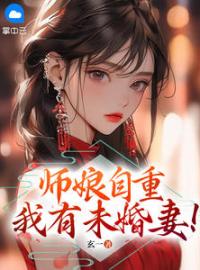 师娘，你自重！全章节免费试读 主角陈凡赵玉瑶完结版