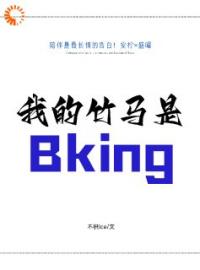 安柠盛曜小说《我的竹马是Bking》全文及大结局精彩试读