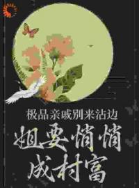 《极品亲戚别来沾边，姐要悄悄成村富》王桃花王有财小说精彩章节在线阅读