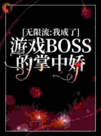 无限流：我成了游戏BOSS的掌中娇完整小说目录在线阅读 (虞卿小丑) 大结局无弹窗