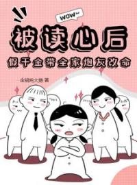 《被读心后，假千金带全家炮灰改命》最新章节 被读心后，假千金带全家炮灰改命陆林琳林景全文阅读