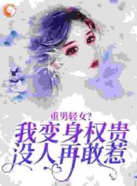 重男轻女？我变身权贵，没人再敢惹完整版全文阅读 迟晚渔贺顷迟小说 大结局