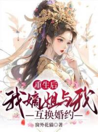 《重生后我嫡姐与我互换婚约》小说全集免费在线阅读（李昭昭秦泽）