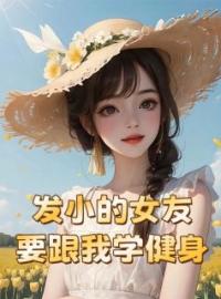 发小的女友要跟我学健身叶辰黄逸轩宁清婉目录_发小的女友要跟我学健身小说阅读