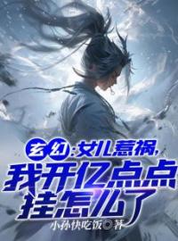 秦曹秦琉璃小说叫什么_玄幻：女儿惹祸，我开亿点挂怎么了小说