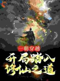 一朝穿越，开局踏入修仙之道全文免费试读(赵怀安王海平) 完结版