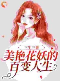 《三生三世：美艳花妖的百变人生》小说全文精彩章节在线阅读（温夏苏悦）