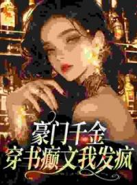 《人在癫文当恶女，精神状态很堪忧》秦扶摇黎锦言小说全本在线阅读