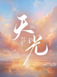 天光全章节免费在线阅读 林言瑾江星月小说完结版