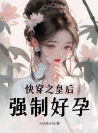 瓜晚意沈寂小说章节目录 《快穿之皇后强制好孕》全文阅读