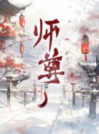 《师尊》小说完整版在线阅读（主角凌霜小轩）