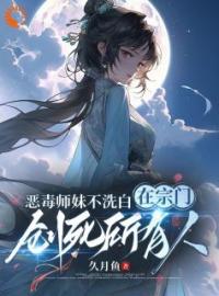 姜雀无渊小说叫什么_恶毒师妹不洗白在宗门创死所有人小说