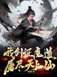 《我剑证魔道，屠尽天上仙》小说全文精彩章节在线阅读（顾无天顾不凡）