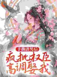 《手撕渣男后，疯批权臣高调娶我》小说完整版在线阅读（主角陆菀菀萧子熠）