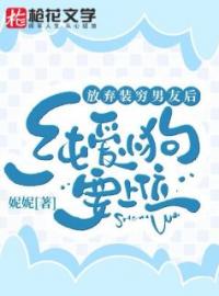 放弃装穷男友后，纯爱小狗要上位免费试读 南初祁政陈宴礼的小说在线阅读