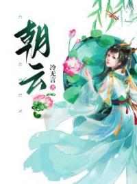 《朝云》小说全文精彩章节在线阅读（陈朝云郑时章）