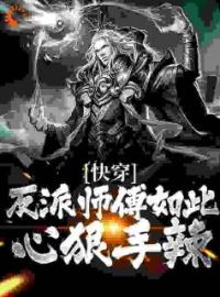 《被偷听心声后，师傅成为资深女魔》沈卿尘宁思柔小说精彩章节在线阅读