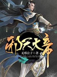 邪天大帝by叶无邪翠儿完整版 叶无邪翠儿小说全集在线阅读