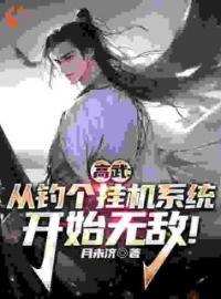 秦宇秦瑶小说《高武：从钓个挂机系统开始无敌！》全文及大结局精彩试读