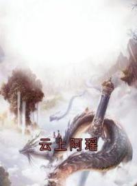 云上阿瑶by叶玄卿阿瑶完整版 叶玄卿阿瑶小说全集在线阅读