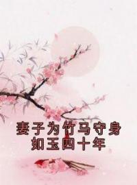 妻子为竹马守身如玉四十年完整版 沈诺李成月全章节阅读