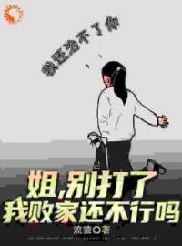 小说《姐，别打了，我败家还不行吗？》王宇王清清全文免费试读