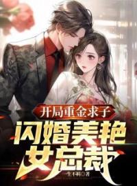 萧阳柳百合小说大结局在线阅读 《开局重金求子，闪婚美艳女总裁》小说免费试读