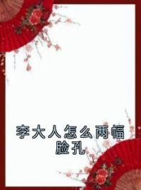 李大人怎么两幅脸孔全文免费试读 谢梦娇李纪辞小说大结局无弹窗