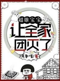 《超雄宝宝让全家团灭了》念北张馨馨小说全本在线阅读